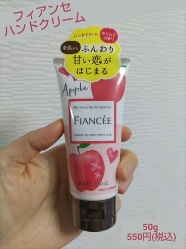 フィアンセ ハンドクリーム 恋りんごの香りのクチコミ「🍎女子に恋りんごの香り🌟

皆様こんにちは。
最近使い始めたハンドクリームをご紹介します。

.....」（1枚目）