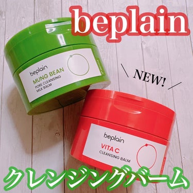 ビープレーンからクレンジング2種が新発売🎉

❁・❁・❁・❁・❁・❁・❁・❁・❁・❁・❁

❤︎beplain 緑豆毛穴クレンジングミルクバーム❤︎
❤︎beplain ビタミンCブライトニングクレンジ