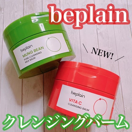 緑豆毛穴クレンジングミルクバーム/beplain/クレンジングバームを使ったクチコミ(1枚目)