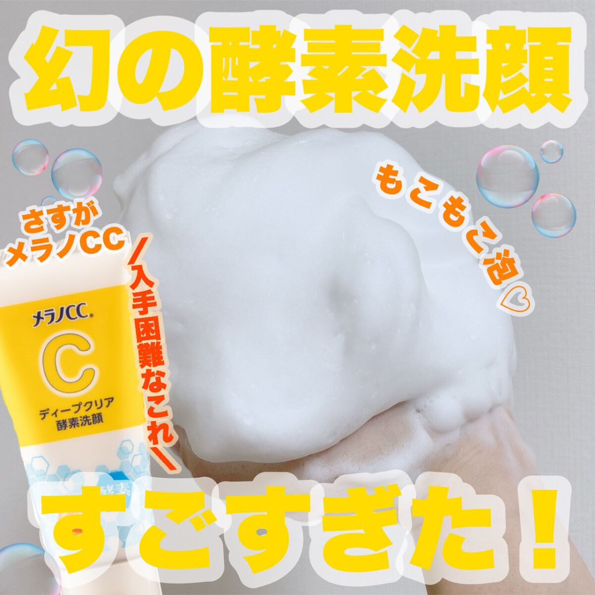 ディープクリア酵素洗顔 /メラノCC/洗顔フォームを使ったクチコミ(1枚目)