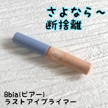 ラストアイプライマー/BBIA/アイシャドウベースを使ったクチコミ(1枚目)