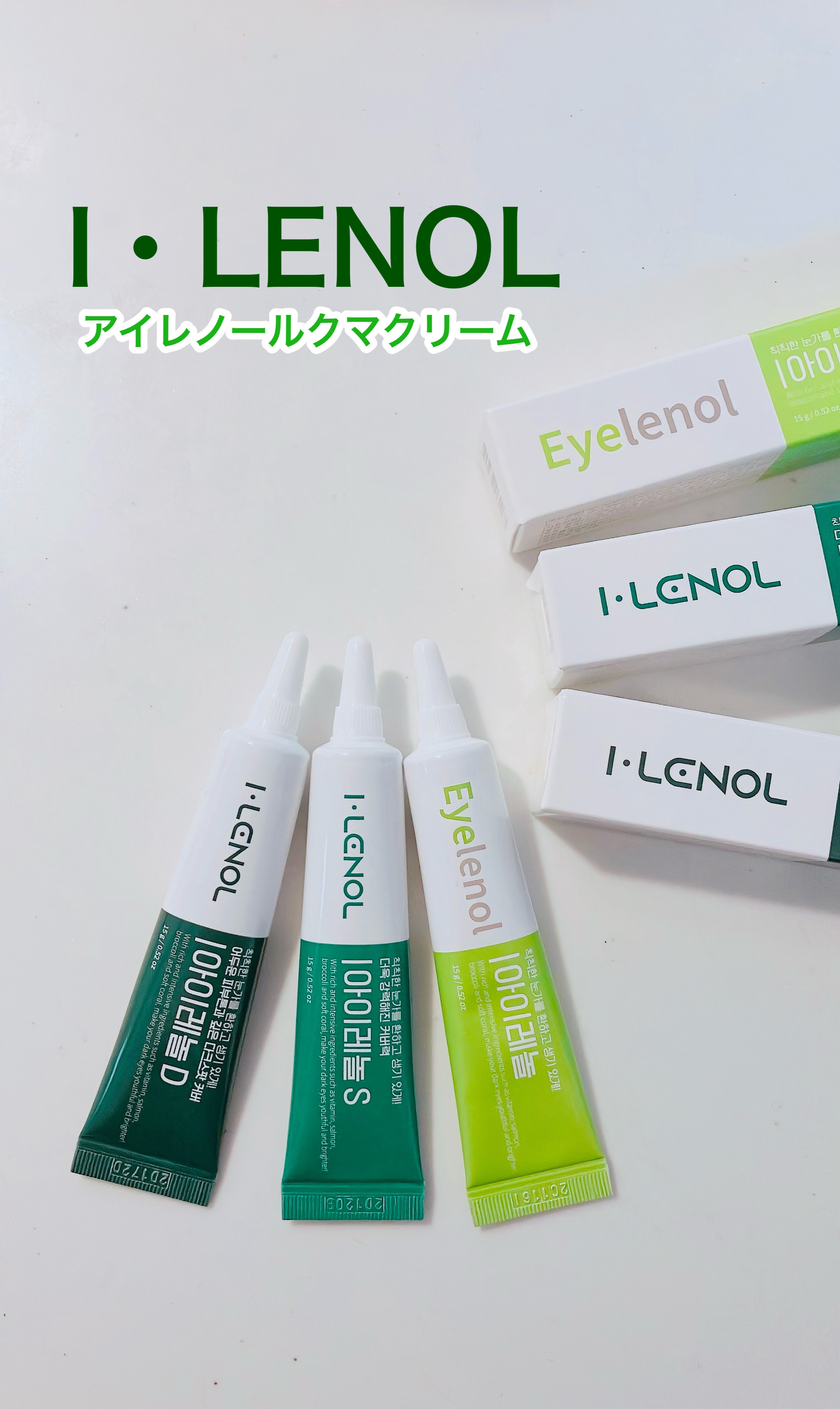 アイレノール クマクリーム/IRENOL/アイケア・アイクリームを使ったクチコミ（1枚目）