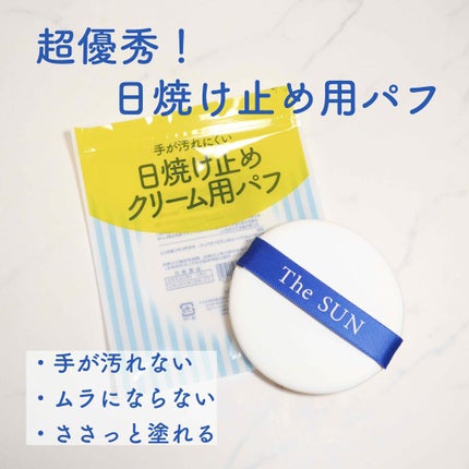 日焼け止めクリーム用パフ/貝印/パフ・スポンジを使ったクチコミ(1枚目)