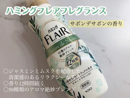 ハミング フレア フレグランス サボン デ サボンの香り/ハミングフレア/柔軟剤を使ったクチコミ(1枚目)