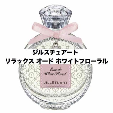 ジルスチュアート リラックス オード ホワイトフローラル/JILL STUART/香水(レディース)を使ったクチコミ（1枚目）