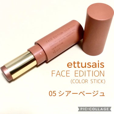 フェイスエディション（カラースティック）/ettusais/スティックハイライトを使ったクチコミ（1枚目）