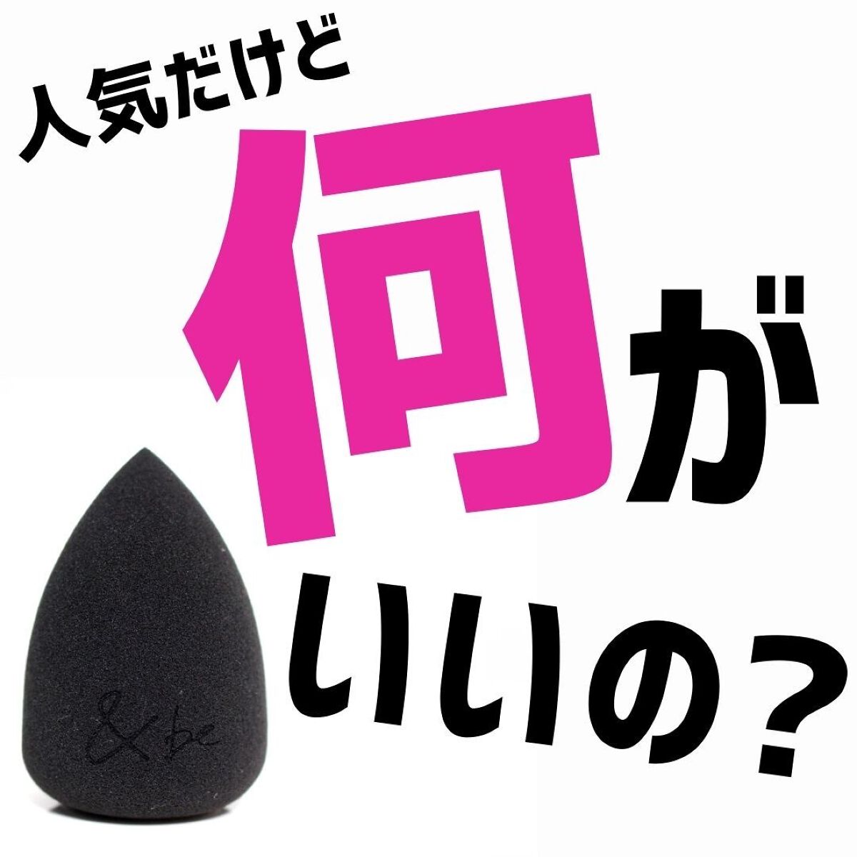 &be ブラックスポンジ/&be/パフ・スポンジを使ったクチコミ(1枚目)