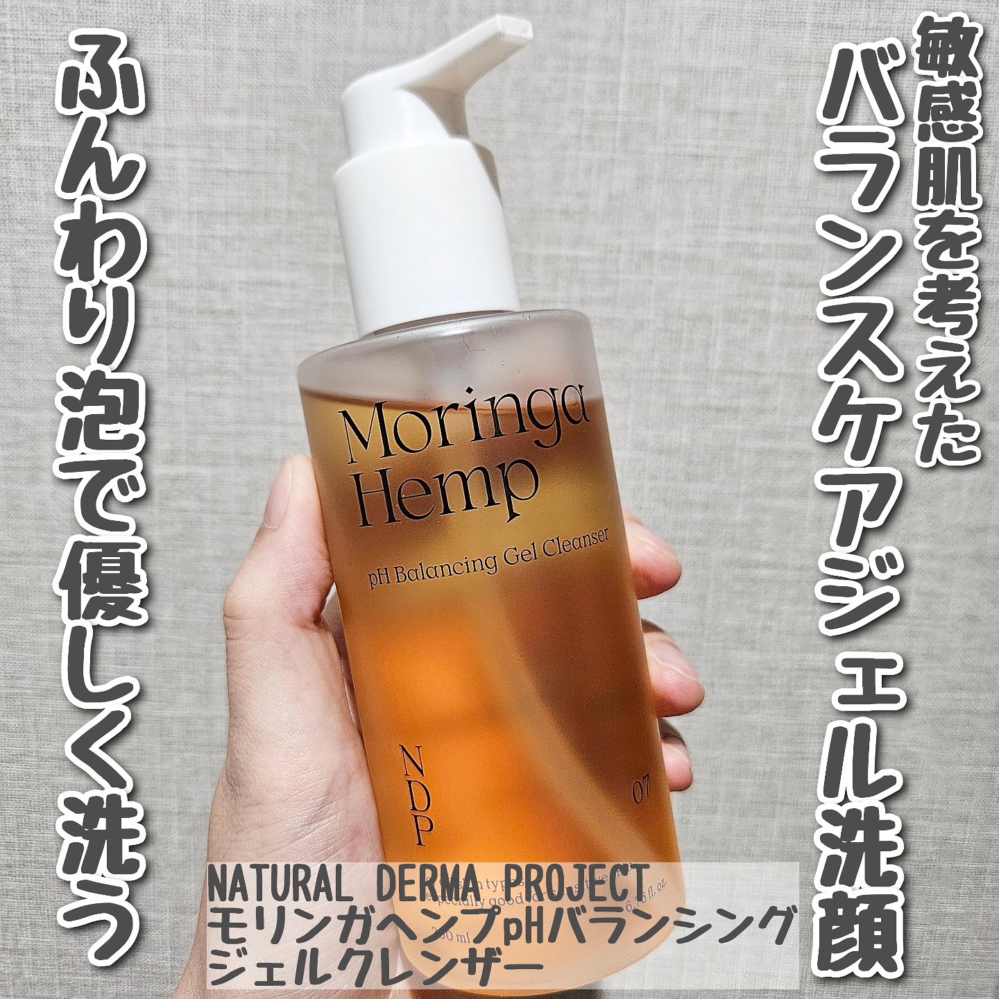 モリンガヘンプpHバランシングジェルクレンザー/NATURAL DERMA PROJECT/クレンジングジェルを使ったクチコミ（1枚目）