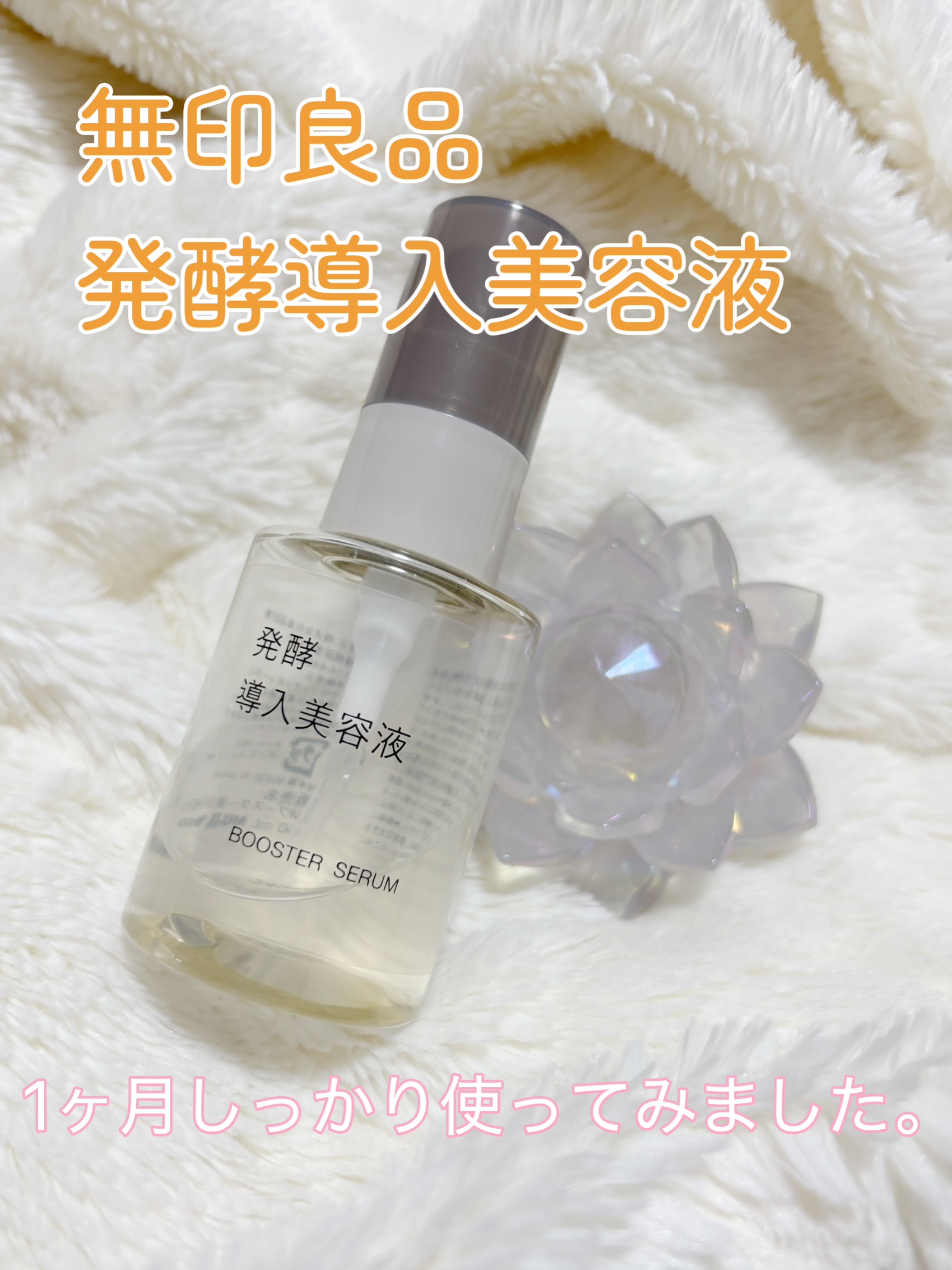 発酵導入美容液/無印良品/ブースター・導入液を使ったクチコミ（1枚目）