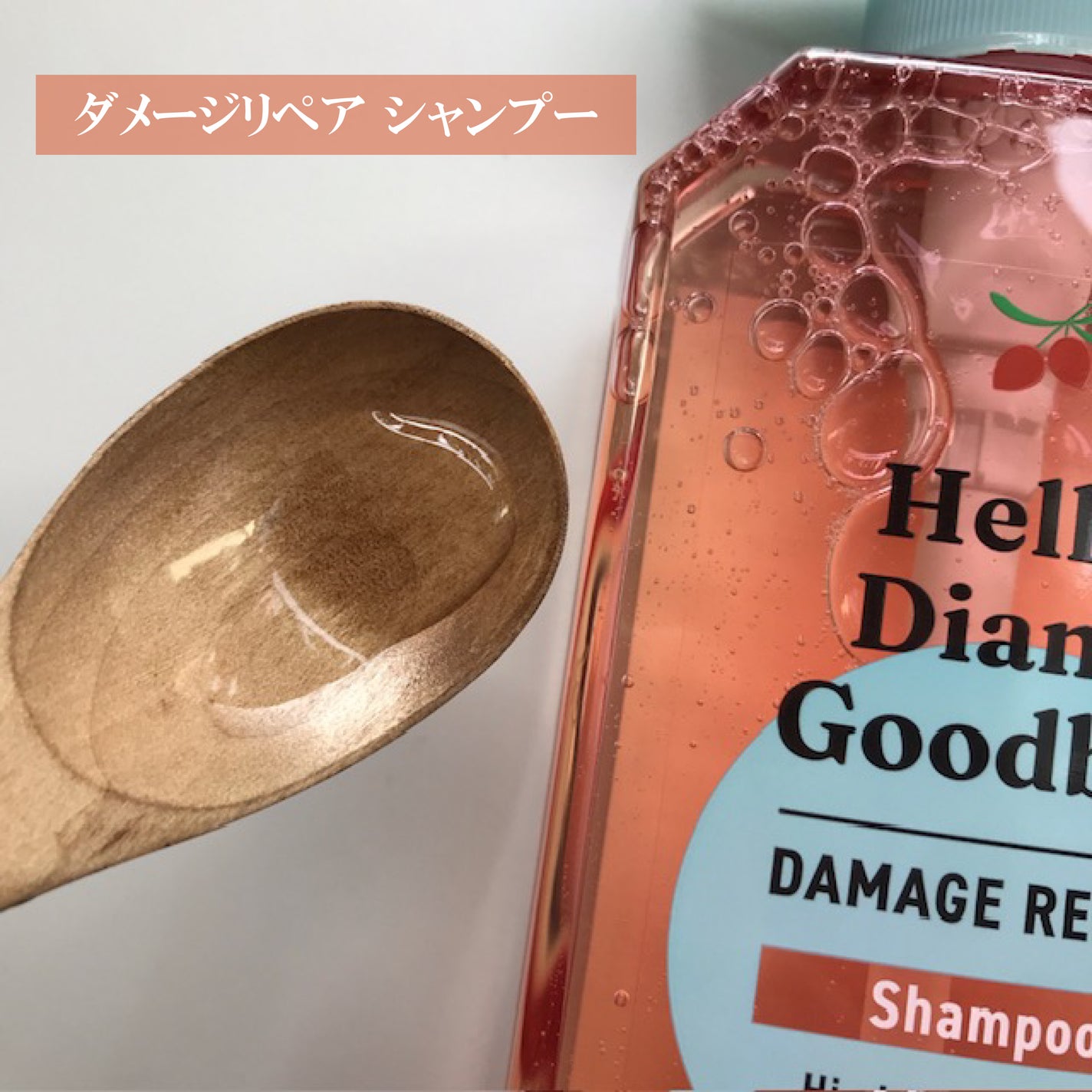 ハローダイアン グッバイ ダメージリペア シャンプー/トリートメント/ダイアン/市販シャンプーを使ったクチコミ(3枚目)