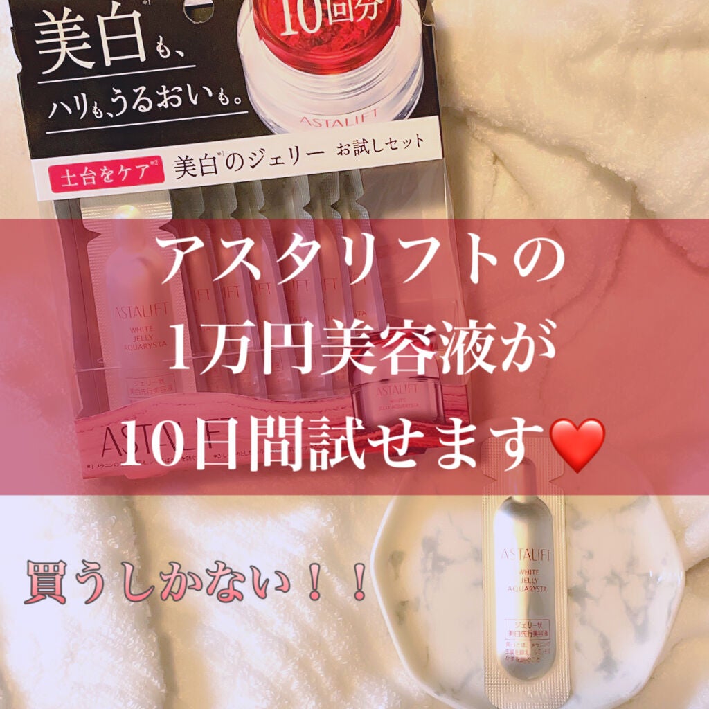 アスタリフト ホワイト ジェリー アクアリスタ/アスタリフト/美容液を使ったクチコミ(1枚目)