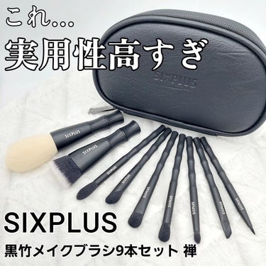 黒竹メイクブラシ9本セット-禅/SIXPLUS/メイクブラシを使ったクチコミ（1枚目）