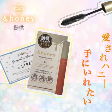 【愛されハニーが手に入る🍯】


今日ご紹介するのはLIPSを通して&honey 様から頂いた商品です🍯



【商品紹介】

・マトメスティック　4.0

・980円＋tax


こちらの商品は、アホ