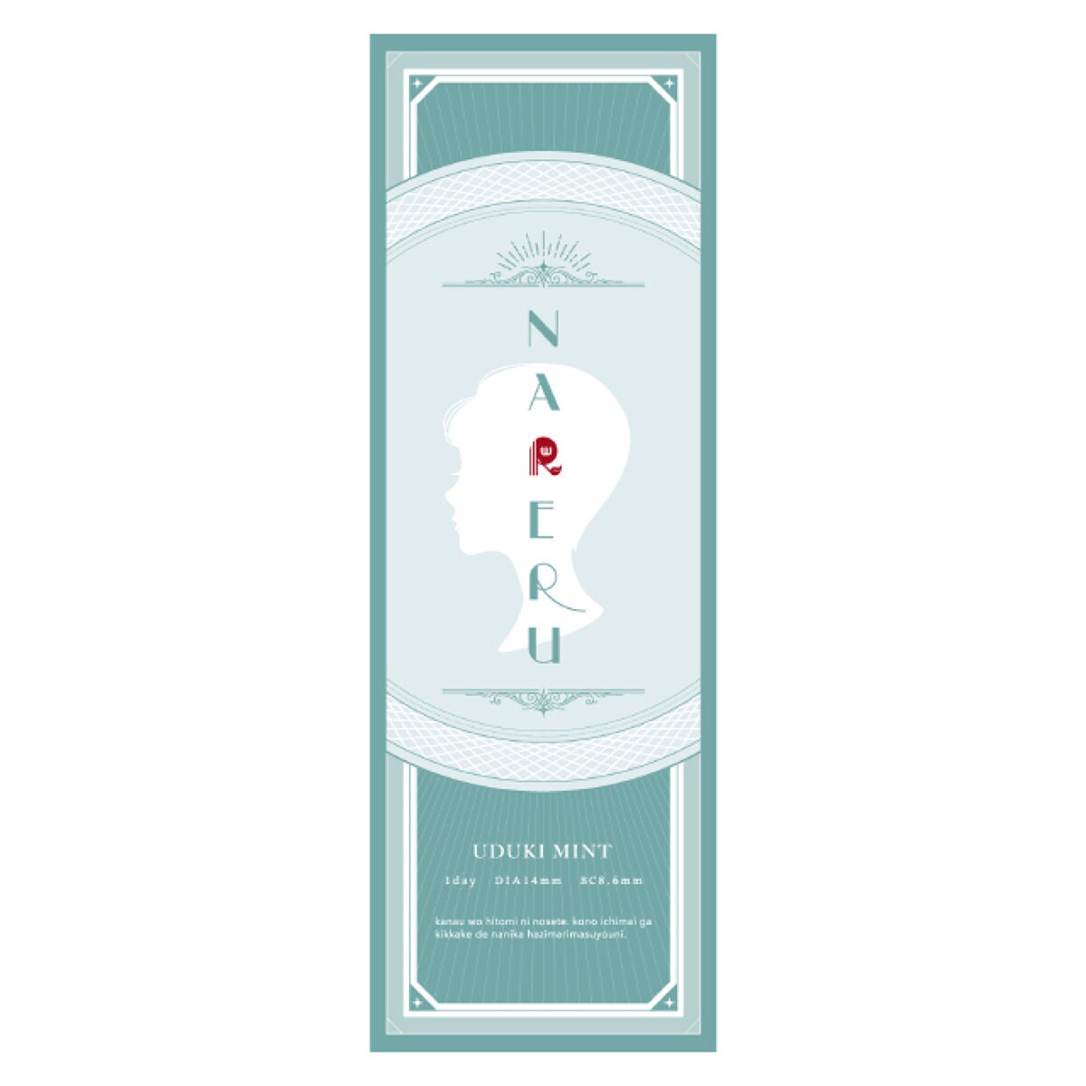NARERU 1day 卯月ミント