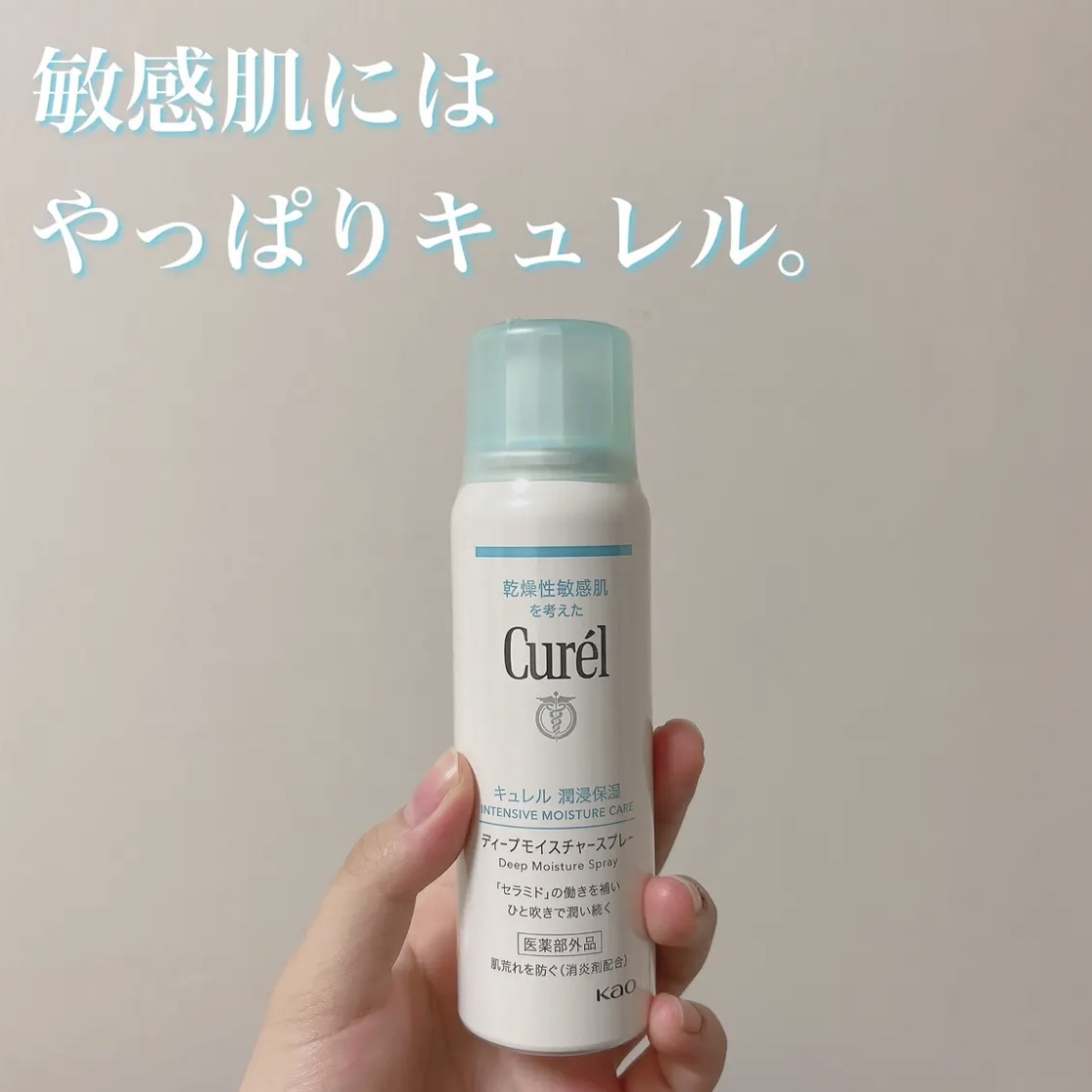 敏感肌には、やっぱりキュレル。

【使った商品】
キュレル　ディープモイスチャースプレー　60g

【肌質】
敏感肌、乾燥肌

【テクスチャ】
シャバシャバ系

【どんな人におすすめ？】
敏感肌、乾燥肌の方！
ささっと保湿をしたい方

【良