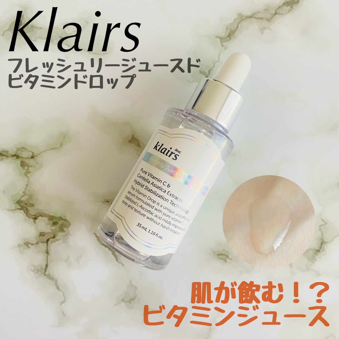 フレッシュリージュースドビタミンドロップ(35ml)/Klairs/美容液を使ったクチコミ(1枚目)