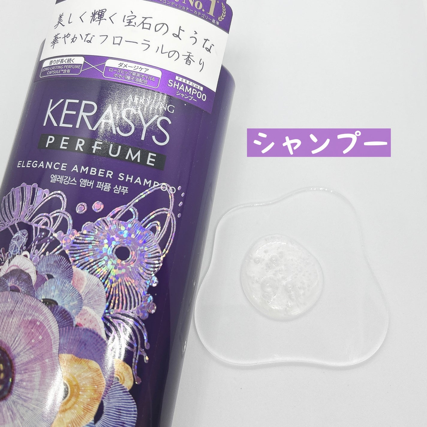 パフューム エレガンスアンバー シャンプー&コンディショナー/KERASYS/シャンプー・コンディショナーを使ったクチコミ(2枚目)