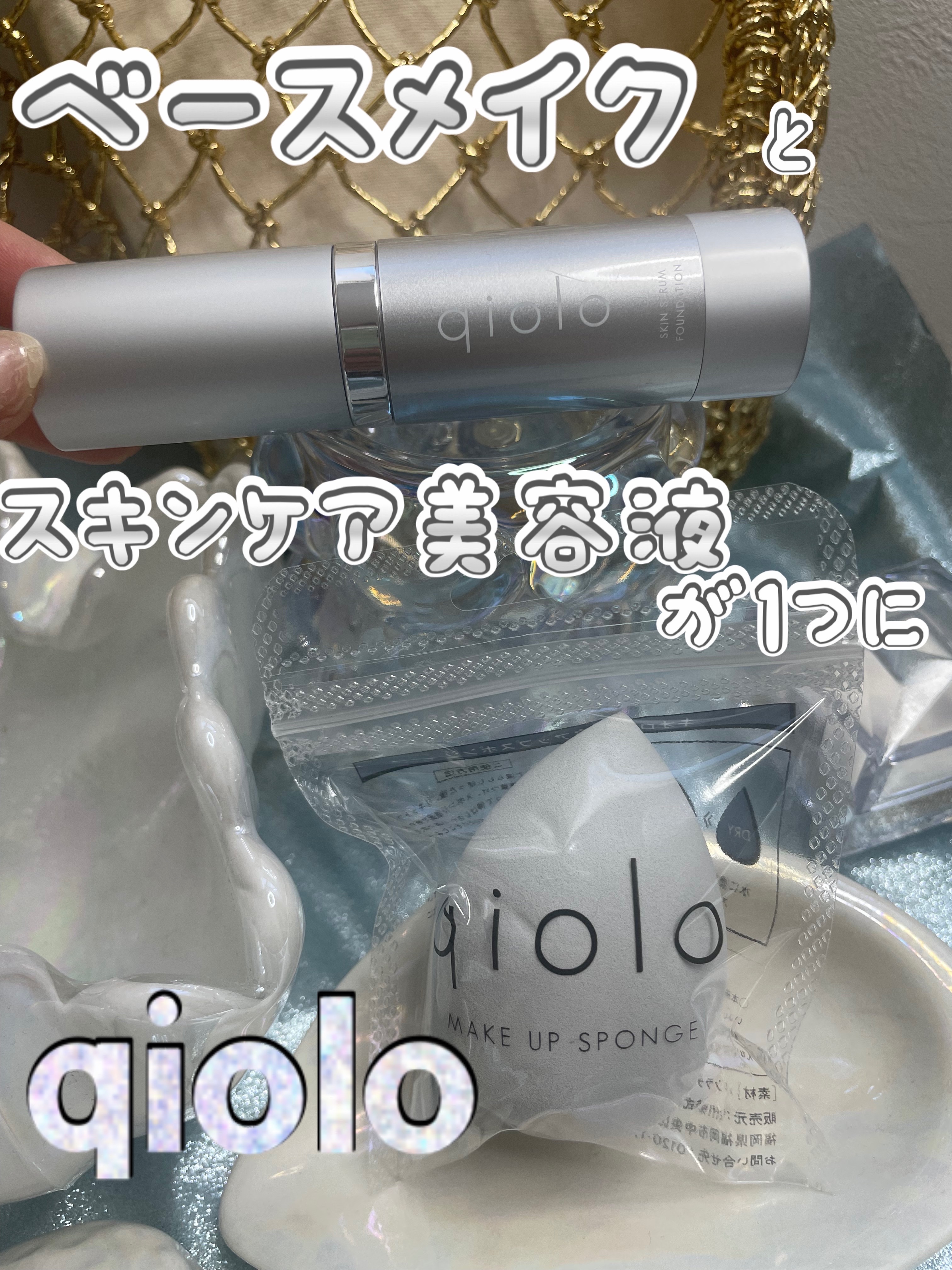 スキンセラムファンデーション/qiolo/リキッドファンデーションを使ったクチコミ（1枚目）