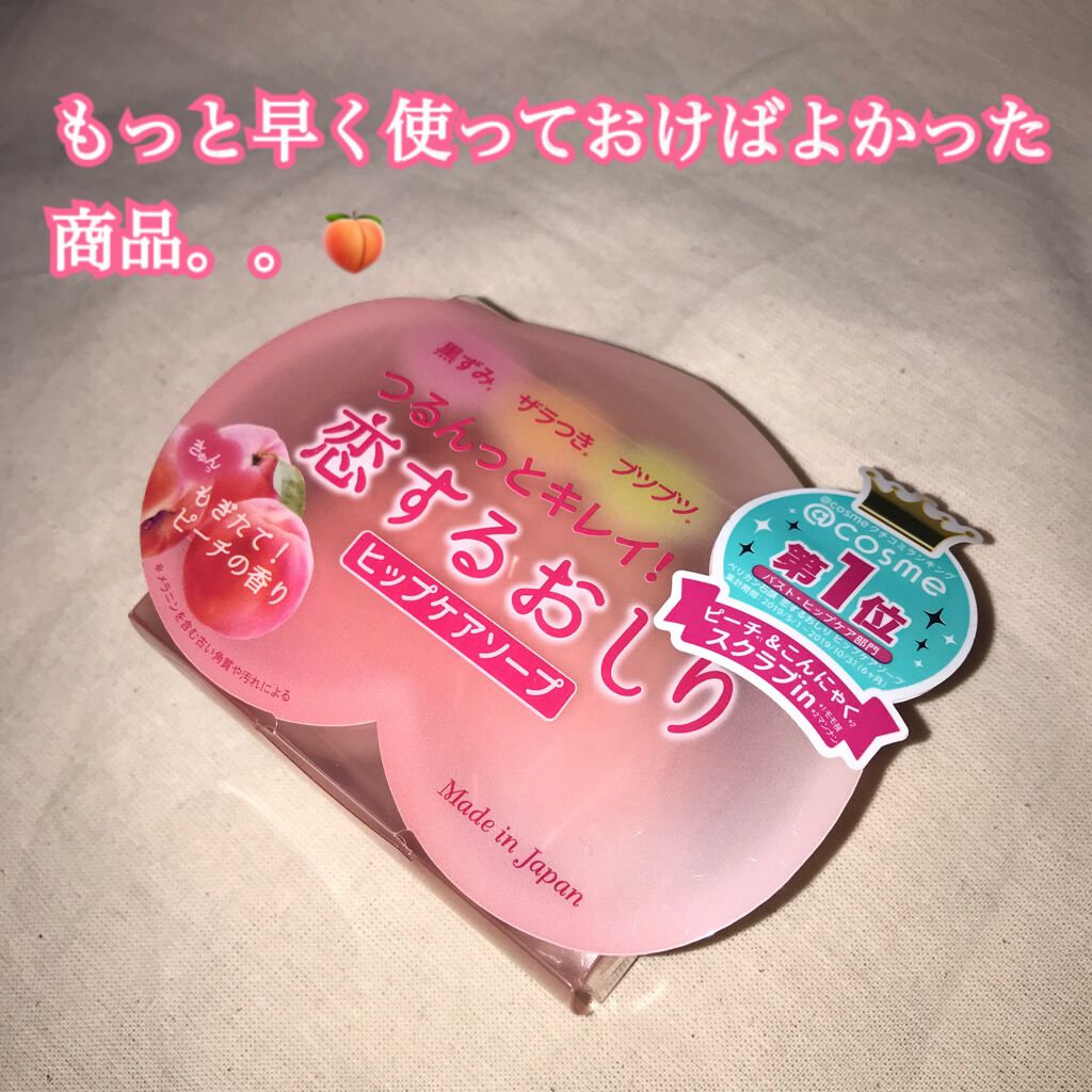 恋するおしり ヒップケアソープ/ペリカン石鹸/バスト・ヒップケアを使ったクチコミ(1枚目)