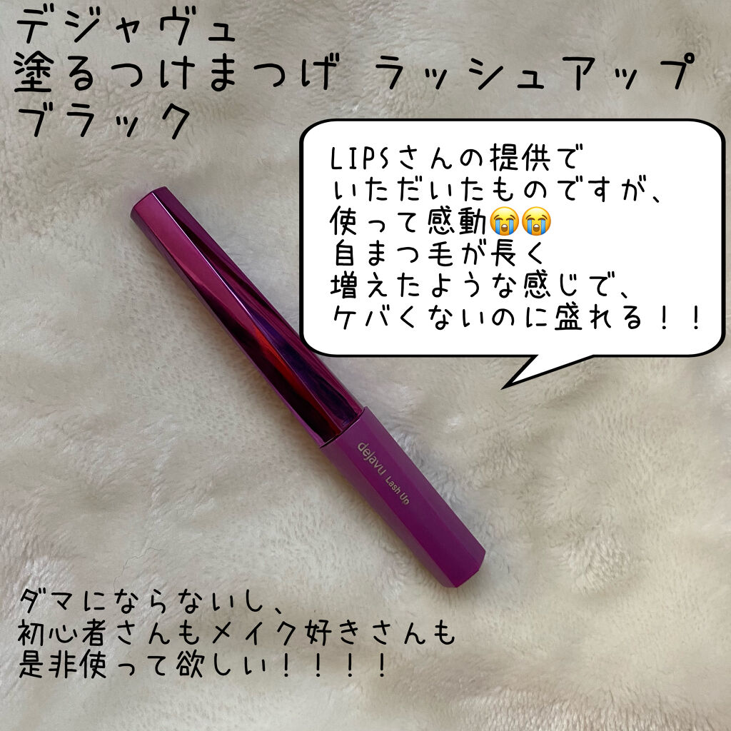 「塗るつけまつげ」自まつげ際立てタイプ/デジャヴュ/マスカラを使ったクチコミ（2枚目）
