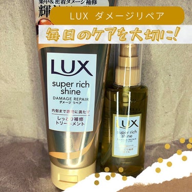 スーパーリッチシャイン ダメージリペア リッチ補修トリートメント/LUX/洗い流すヘアトリートメントを使ったクチコミ（1枚目）