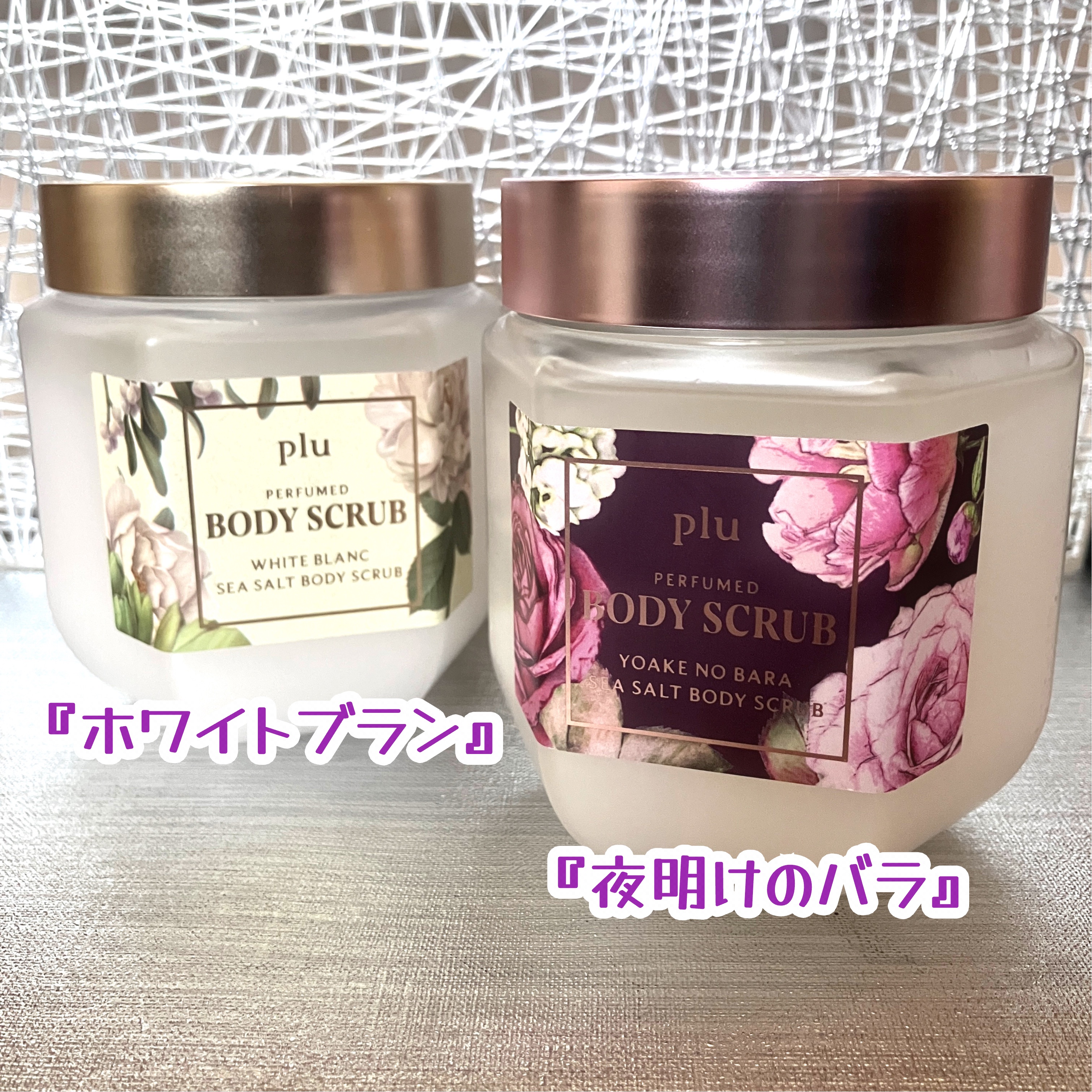 パフュームドシーソルトボディスクラブ　夜明けのバラ/plu/スクラブ・ゴマージュを使ったクチコミ（2枚目）