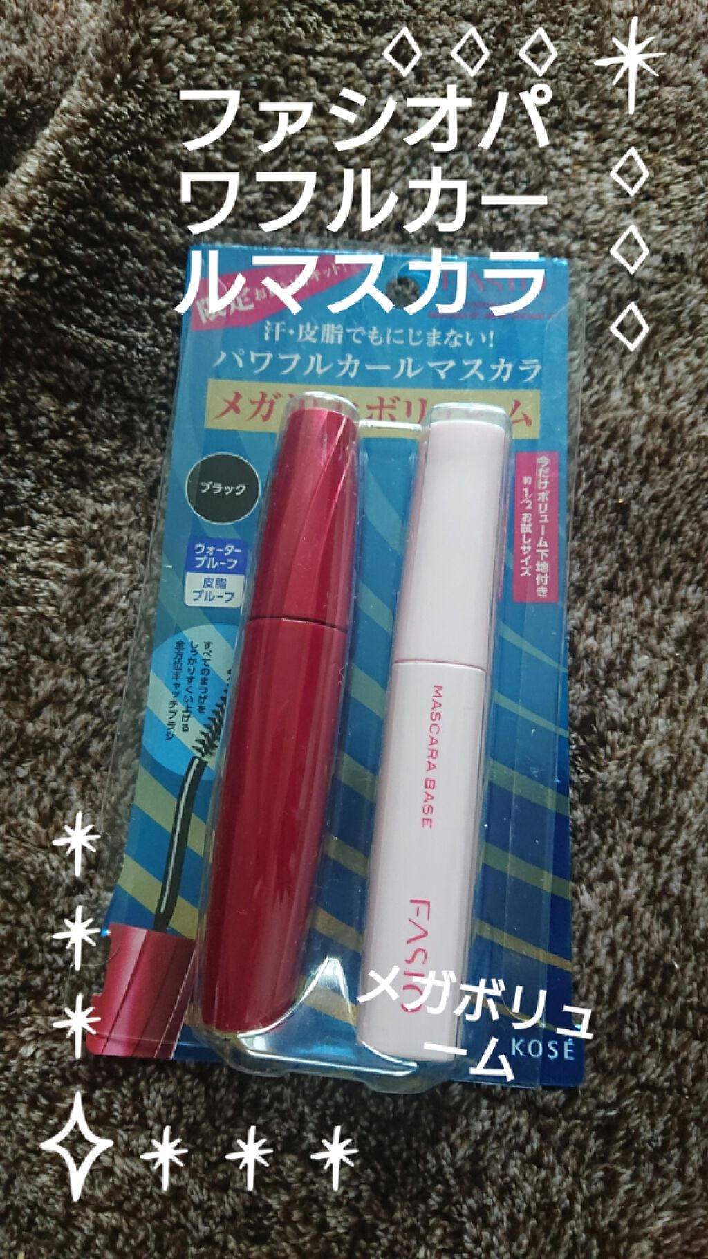 パワフルカール マスカラ EX (メガボリューム)/FASIO/マスカラを使ったクチコミ（1枚目）