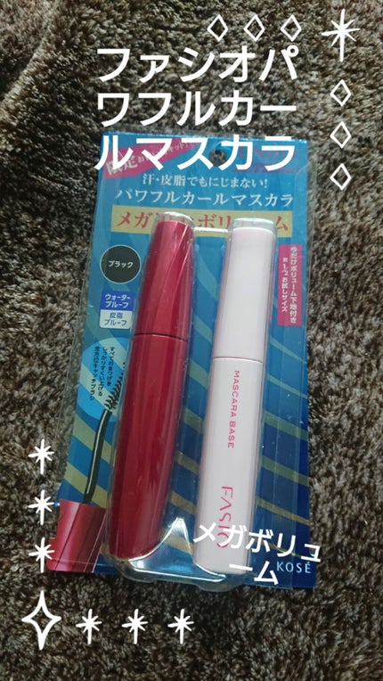 パワフルカール マスカラ EX (メガボリューム)/FASIO/マスカラを使ったクチコミ(1枚目)