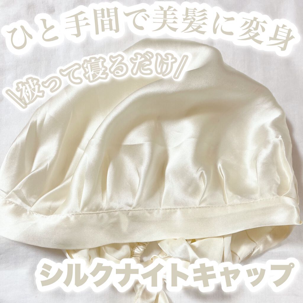 ナイトキャップ シルク100%/LilySilk/ヘアケアグッズを使ったクチコミ(1枚目)