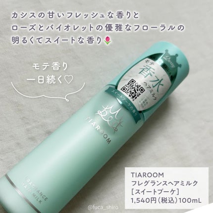 フレグランスヘアミルク スイートブーケ/TIAROOM/ヘアミルクを使ったクチコミ(2枚目)