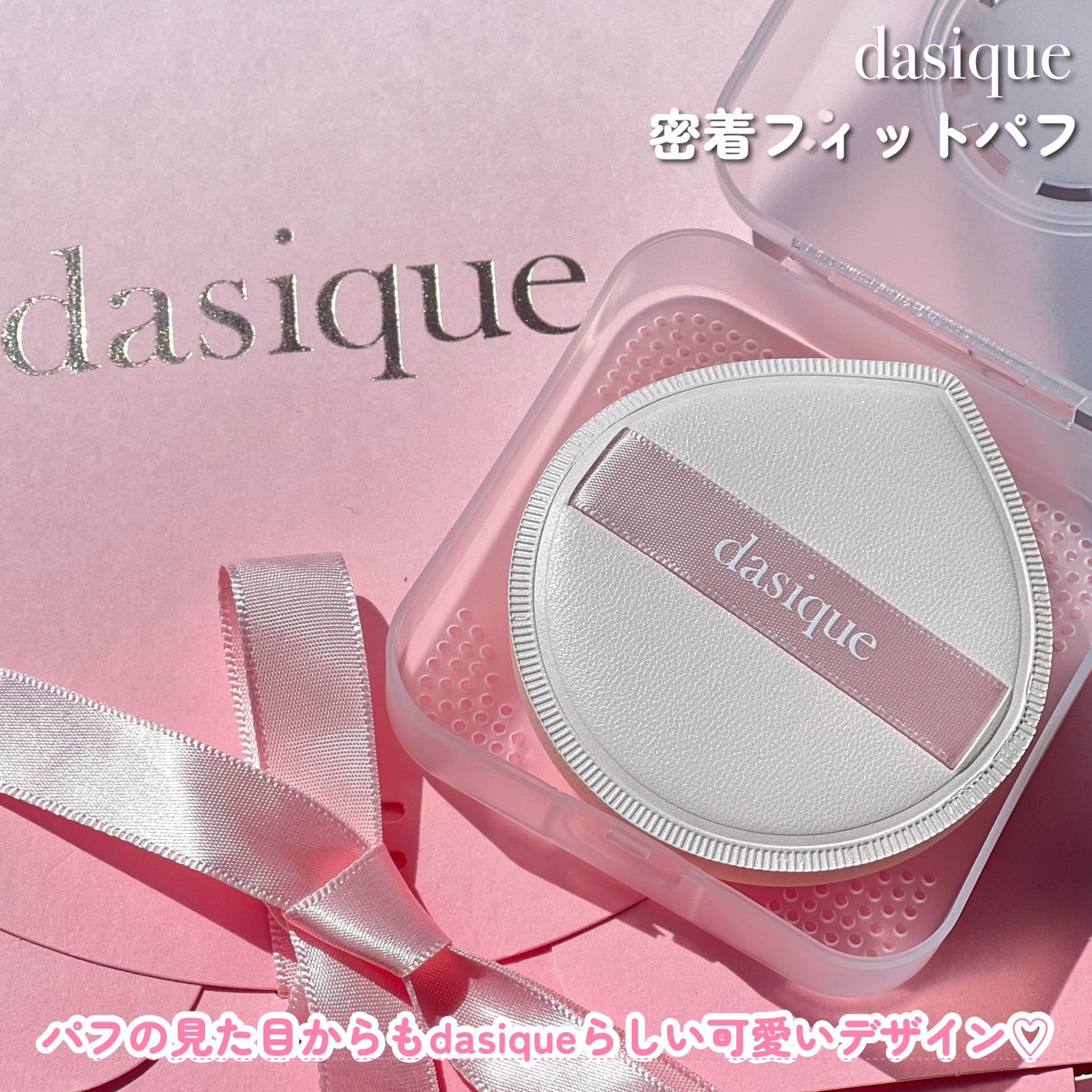 密着フィットパフ/dasique/パフ・スポンジを使ったクチコミ(3枚目)