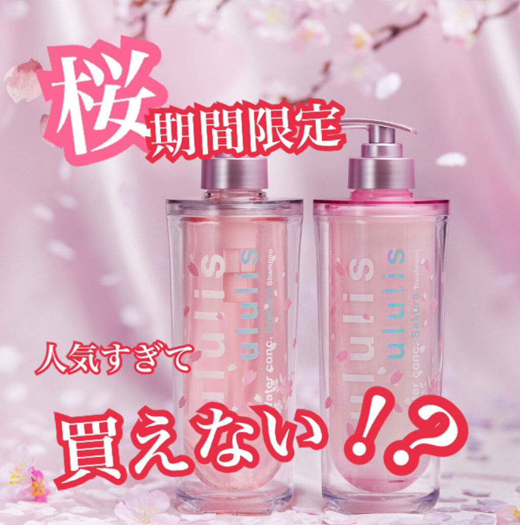 ウォーターコンク モイスト シャンプー（桜ver.)/ヘアトリートメント(桜ver.)/ululis/市販シャンプーを使ったクチコミ（1枚目）