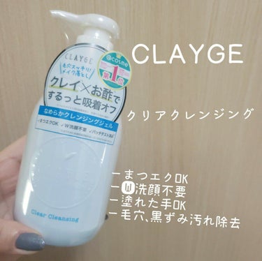 バームのほうが人気らしいけどめんどくさがりな私はポンプを選ぶ!!

⭐CLAYGE   クリアクレンジング

クレイ×お酢で汚れを吸着して毛穴汚れをきれいにしてくれるクレンジングジェルです!!
バームの