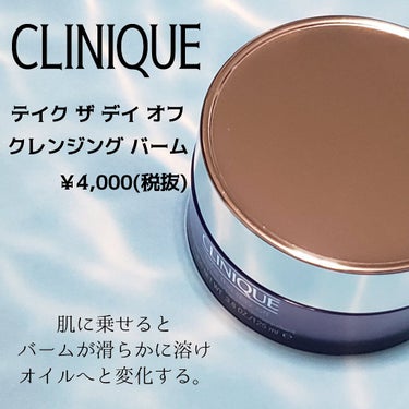 テイク ザ デイ オフ クレンジング バーム/CLINIQUE/クレンジングバームを使ったクチコミ（2枚目）