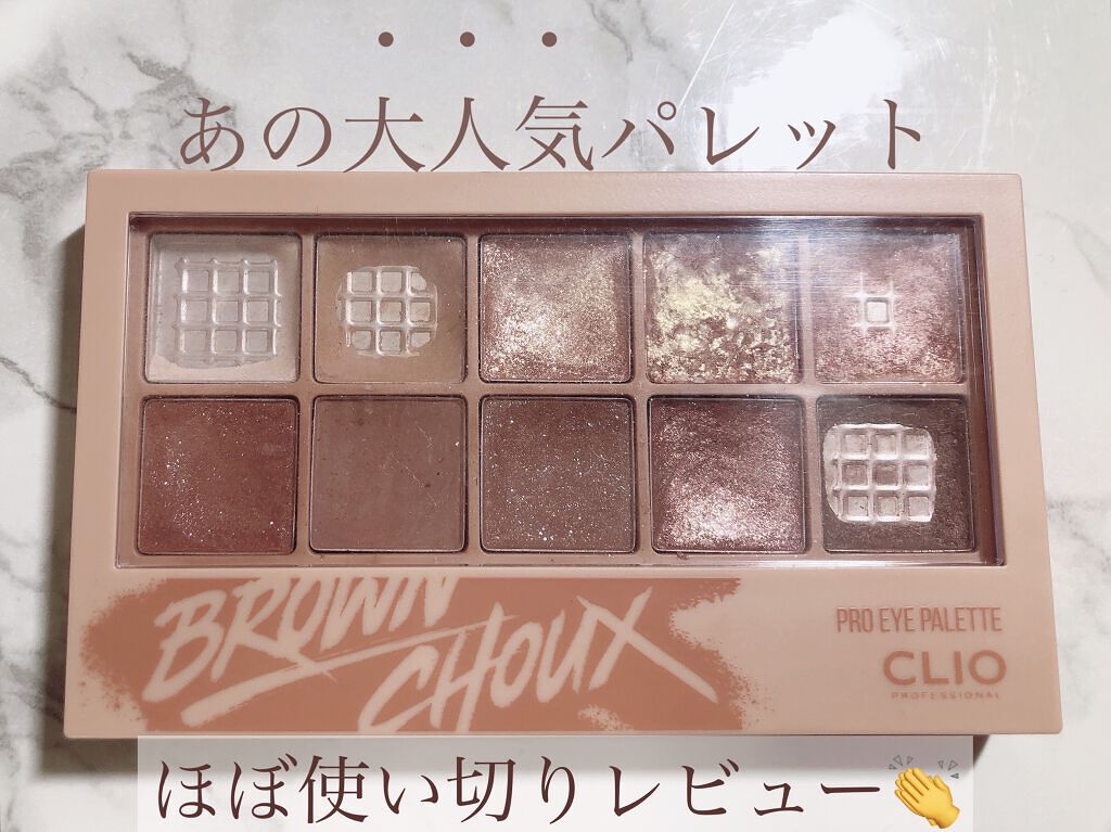 プロ アイ パレット/CLIO/アイシャドウパレットを使ったクチコミ（1枚目）