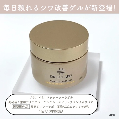 薬用アクアコラーゲンゲル エンリッチリンクルリペア/ドクターシーラボⓇ/フェイスクリームを使ったクチコミ（2枚目）