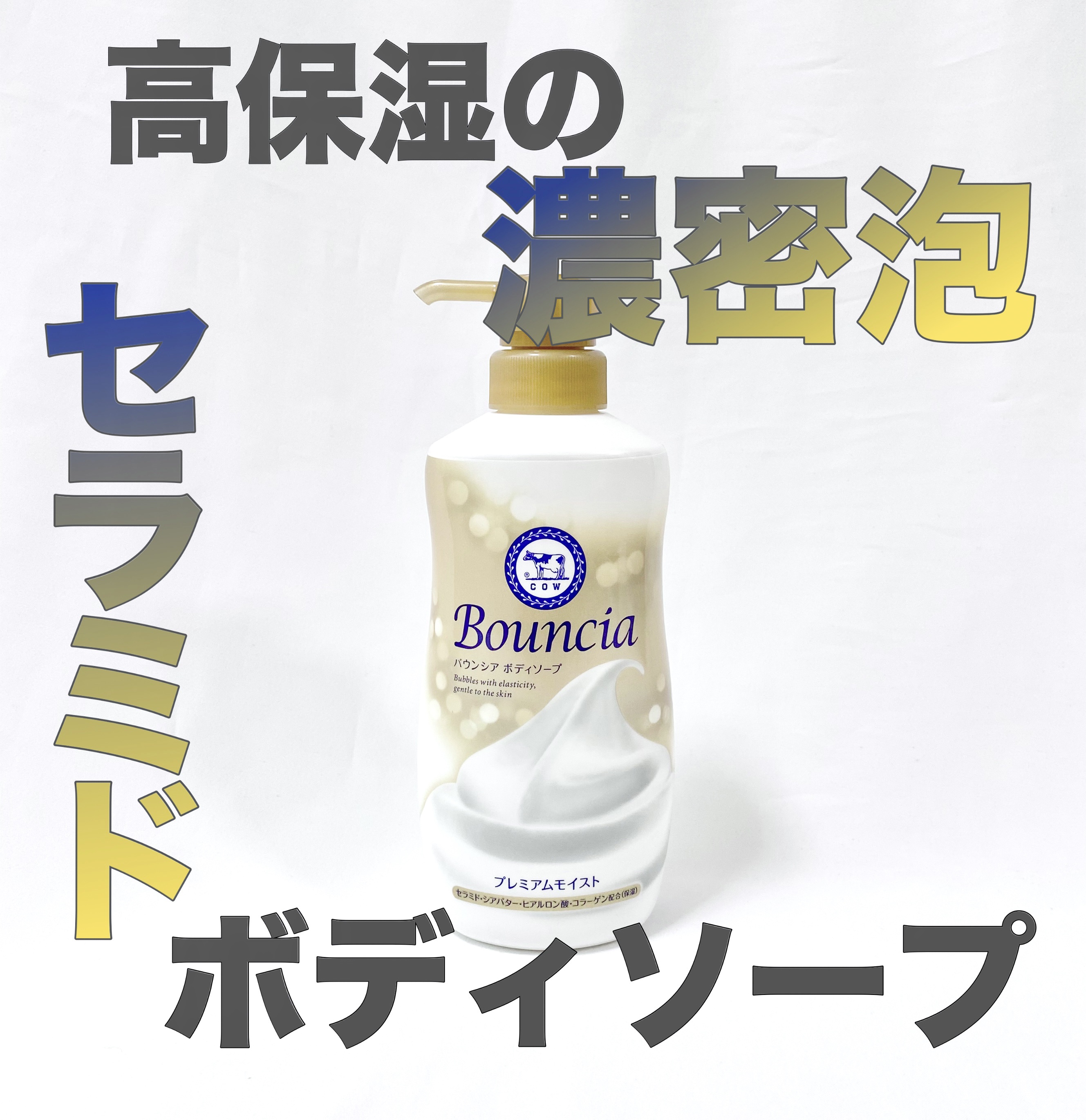 バウンシア ボディソープ プレミアムモイスト＜しっとりタイプ＞/Bouncia/ボディソープを使ったクチコミ（1枚目）