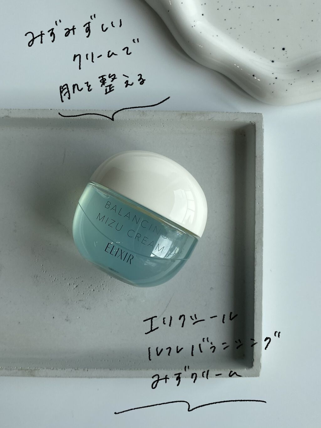  エリクシール ルフレ バランシング みずクリーム/エリクシール/フェイスクリームを使ったクチコミ（2枚目）