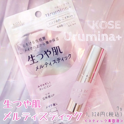 生つや肌メルティスティック/ウルミナプラス/美容液を使ったクチコミ(1枚目)
