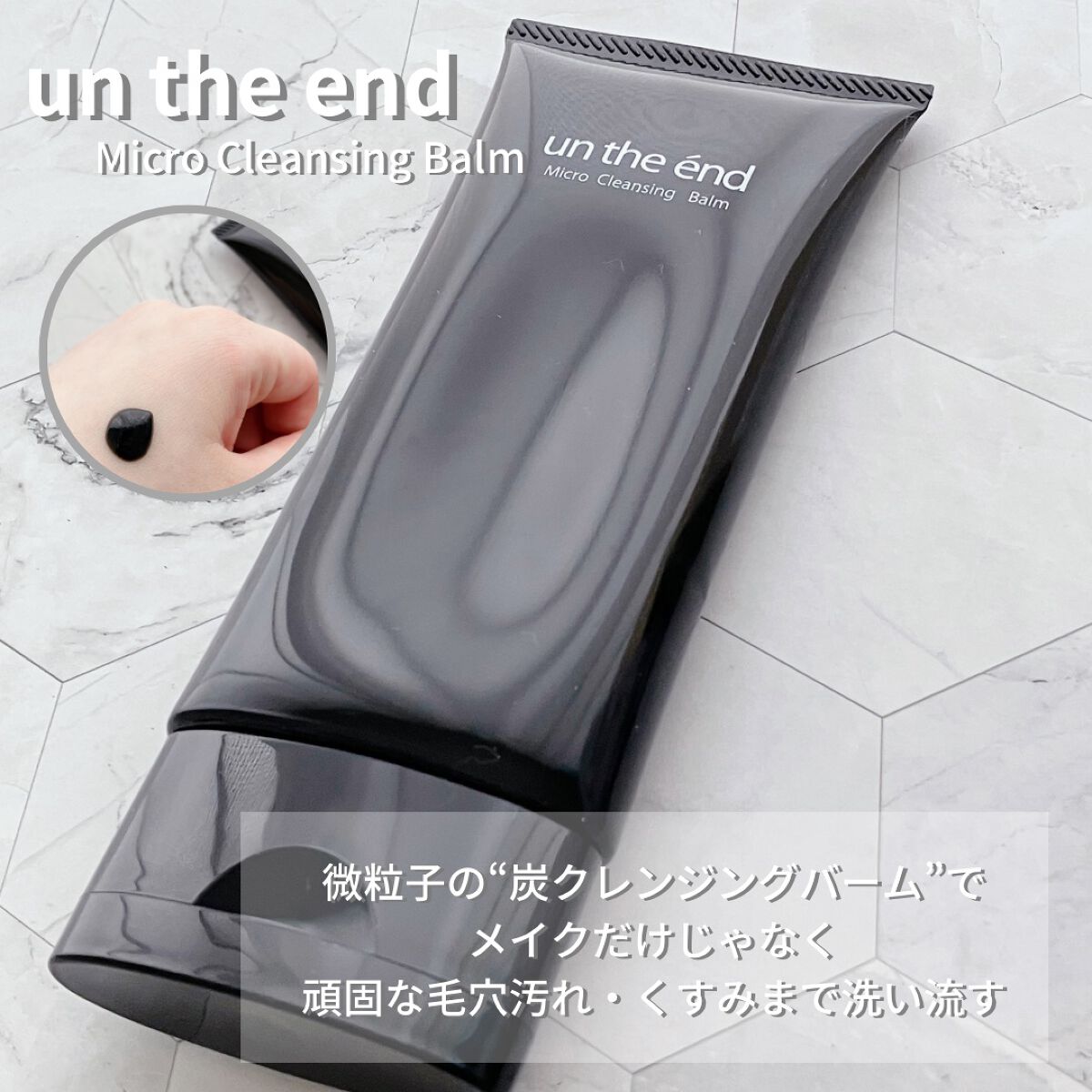 アンジエンド マイクロクレンジングバーム/シーヴァ/クレンジングバームを使ったクチコミ(1枚目)