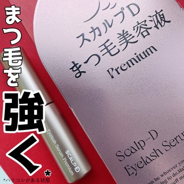 スカルプD アイラッシュセラム プレミアム/アンファー(スカルプD)/まつげ美容液を使ったクチコミ（1枚目）