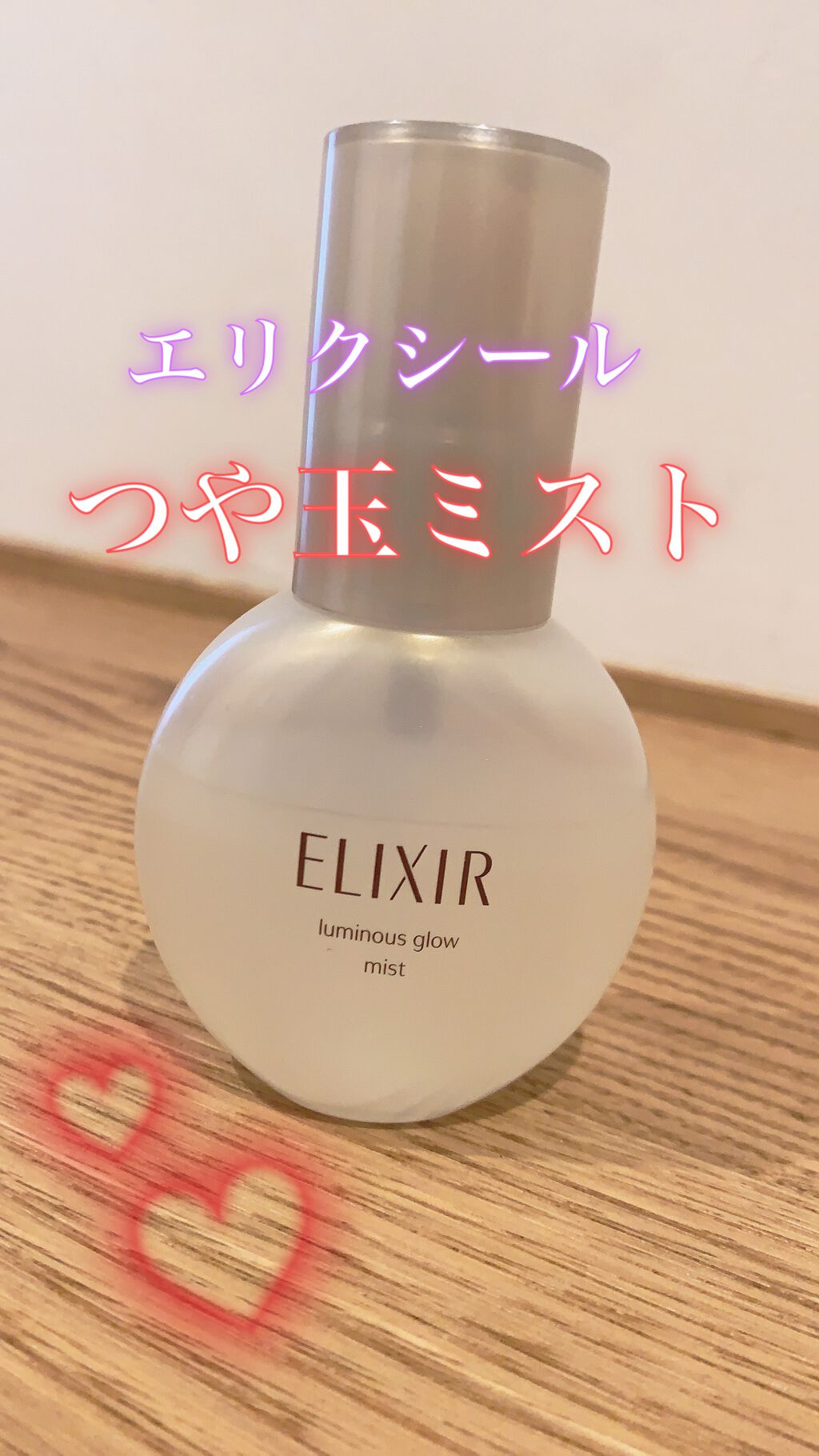つや玉ミスト/エリクシール/ミスト状化粧水を使ったクチコミ(1枚目)