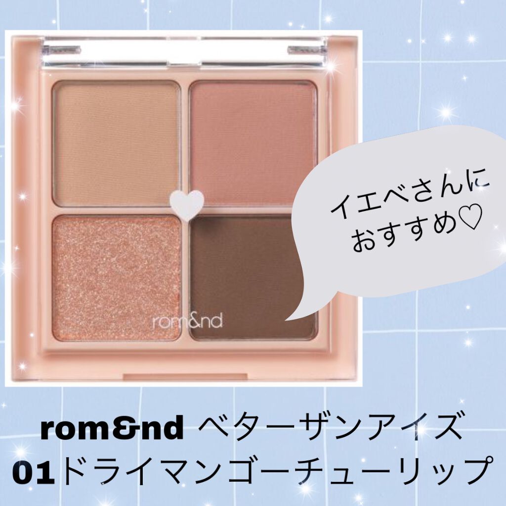 ベターザンアイズ/rom&nd/アイシャドウパレットを使ったクチコミ(1枚目)
