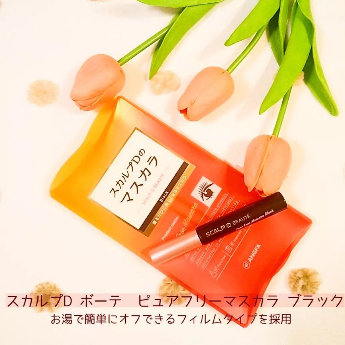 スカルプD ボーテ ピュアフリーマスカラ(ロング)/アンファー(スカルプD)/マスカラを使ったクチコミ(6枚目)