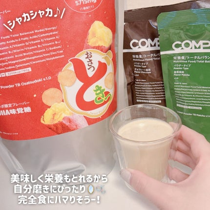 COMPパウダー トータルバランスドモデル おさつどきっ風味 1.0/COMP/完全栄養食を使ったクチコミ(4枚目)