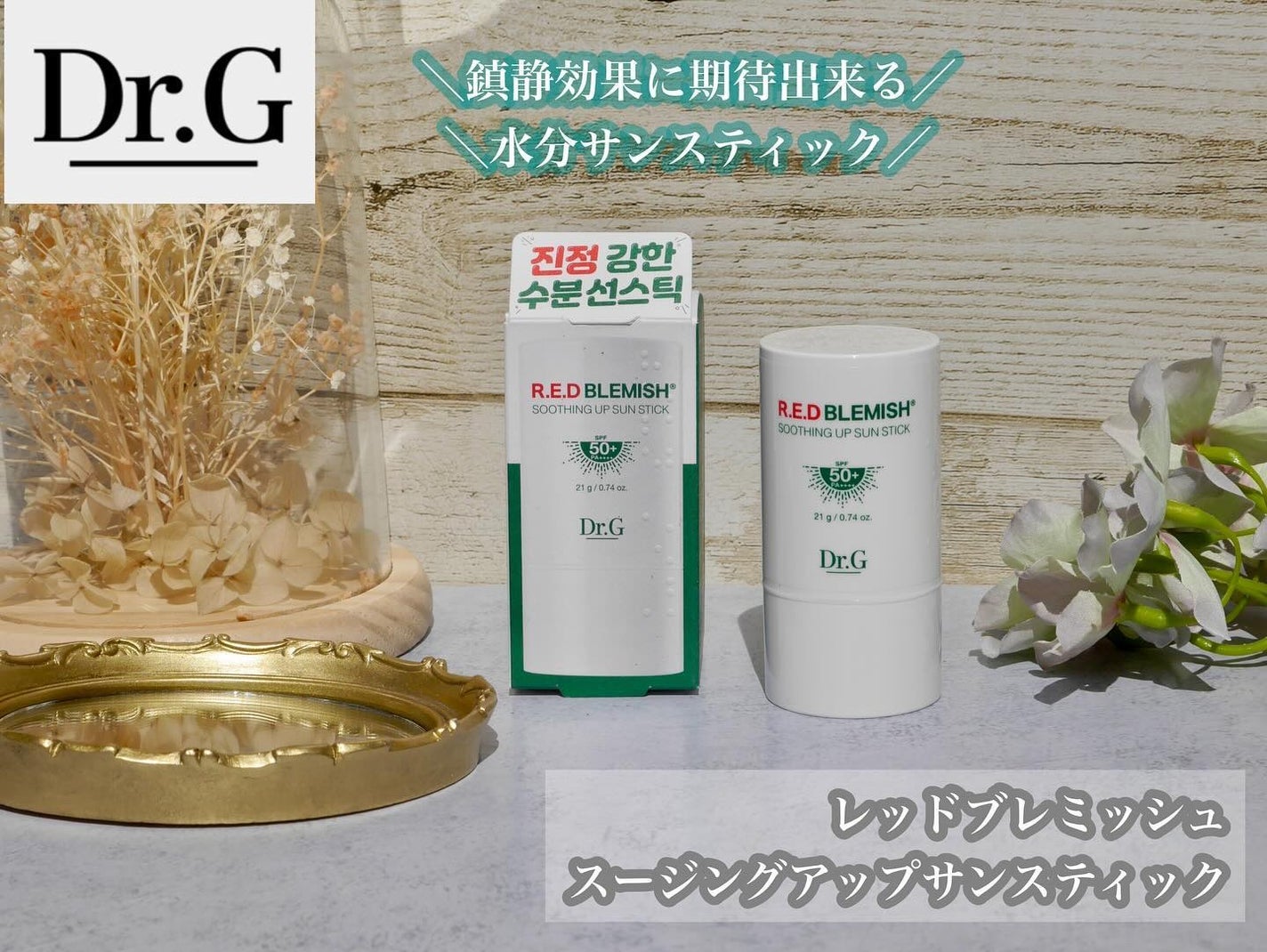 レッドブレミッシュスージングアップサンスティック/Dr.G/日焼け止めスティックを使ったクチコミ(1枚目)