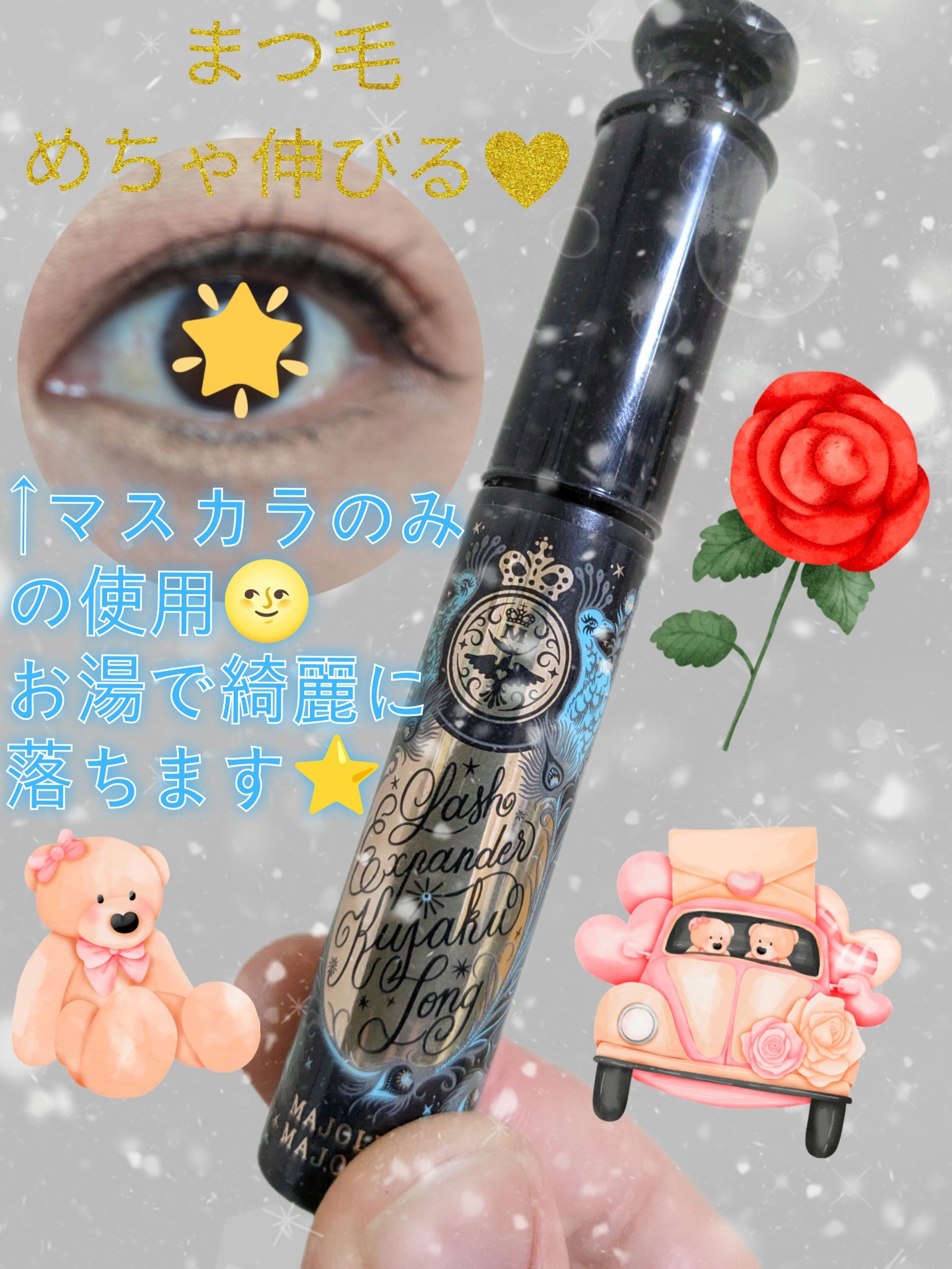 ラッシュエキスパンダー 孔雀ロング/MAJOLICA MAJORCA/マスカラを使ったクチコミ（3枚目）