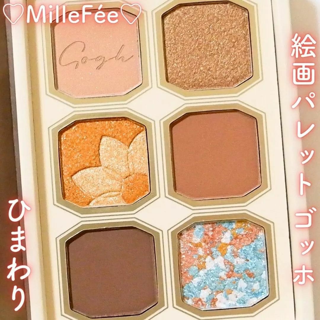 絵画アイシャドウパレット/MilleFée/アイシャドウパレットを使ったクチコミ(1枚目)