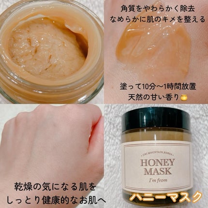 ハニーマスク/I'm from/洗い流すパック・マスクを使ったクチコミ(4枚目)