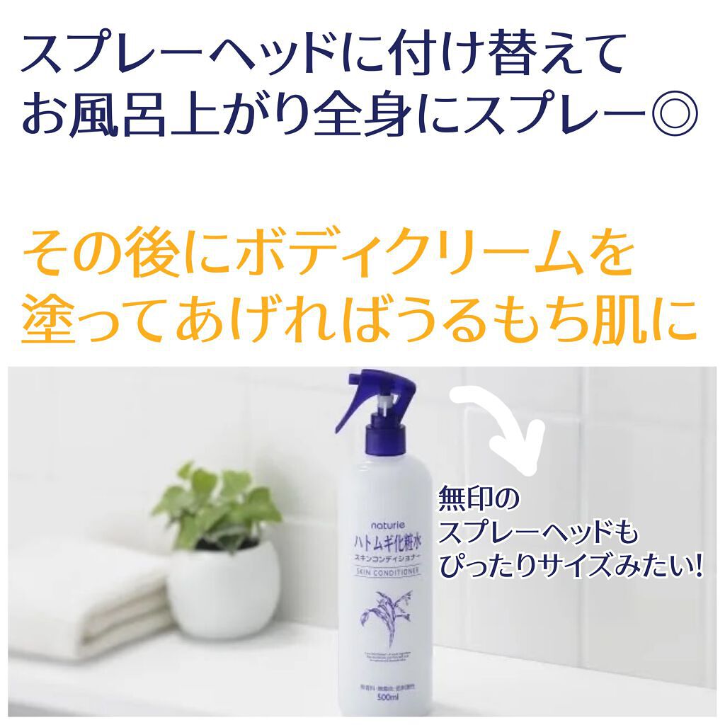 ハトムギ化粧水(ナチュリエ スキンコンディショナー R )/ナチュリエ/化粧水を使ったクチコミ(6枚目)